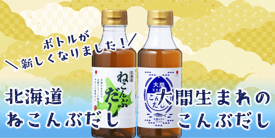 ねこんぶだし、北海道、こんぶ、だし