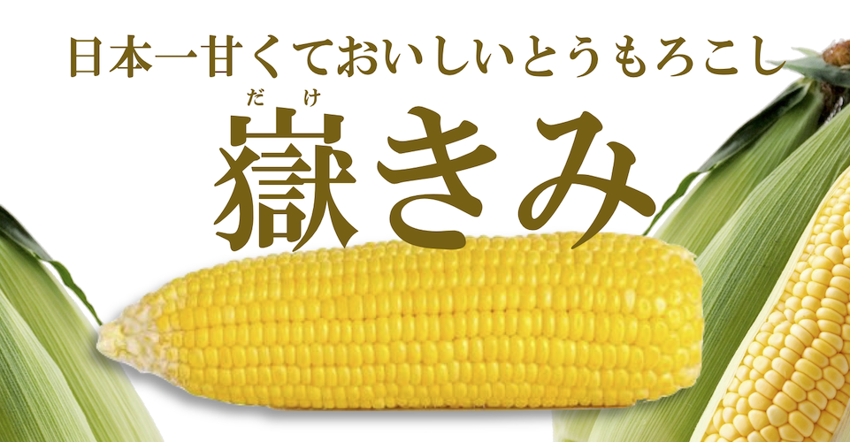 嶽きみ